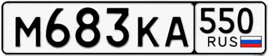 Красивый номер на авто М683КА 550