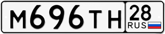 Красивый номер на авто М696ТН 28