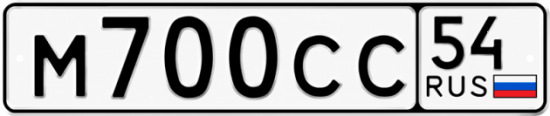 Красивый номер на авто М700СС 54