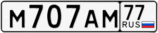 Красивый номер на авто М707АМ 77