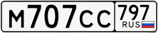 Красивый номер на авто М707СС 797