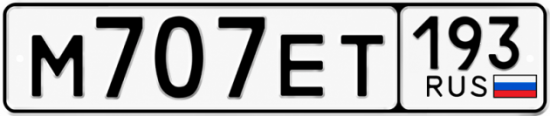 Красивый номер на авто М707ЕТ 193
