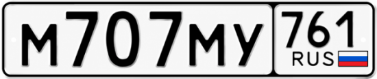 Красивый номер на авто М707МУ 761