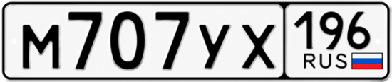 Красивый номер на авто М707УХ 196