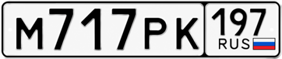 Красивый номер на авто М717РК 197