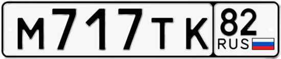 Красивый номер на авто М717ТК 82 Красивый номер на авто М717ТК 82