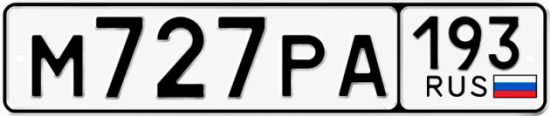 Красивый номер на авто М727РА 193