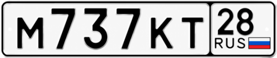 Красивый номер на авто М737КТ 28