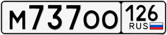 Красивый номер на авто М737ОО 126