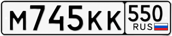Красивый номер на авто М745КК 550