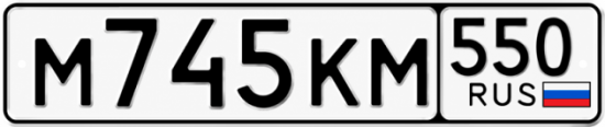 Красивый номер на авто М745КМ 550