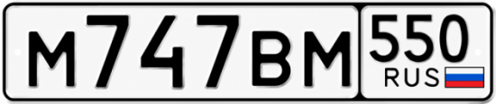 Красивый номер на авто М747ВМ 550
