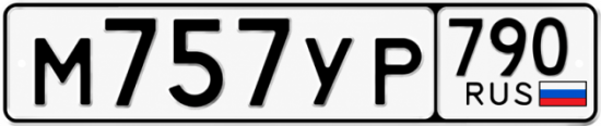 Красивый номер на авто М757УР 790