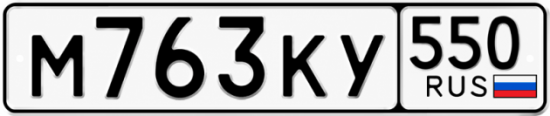 Красивый номер на авто М763КУ 550