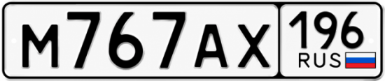 Красивый номер на авто М767АХ 196