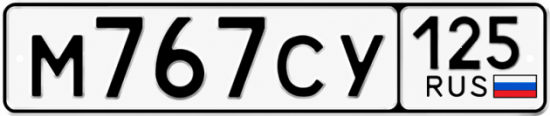 Красивый номер на авто М767СУ 125