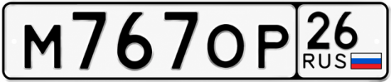 Красивый номер на авто М767ОР 26