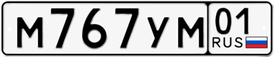 Красивый номер на авто М767УМ 01