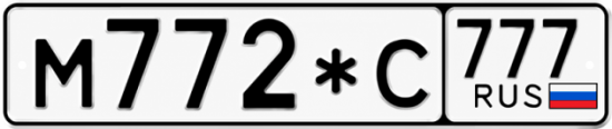 Красивый номер на авто М772*С 777