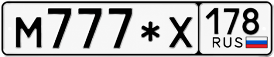Красивый номер на авто М777*Х 178