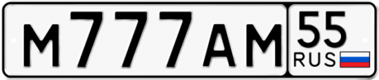 Красивый номер на авто М777АМ 55