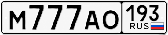 Красивый номер на авто М777АО 193