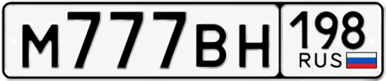Красивый номер на авто М777ВН 198