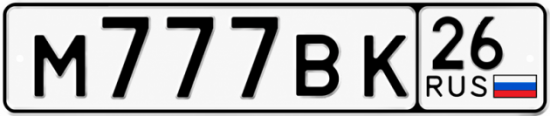 Красивый номер на авто М777ВК 26