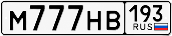 Красивый номер на авто М777НВ 193