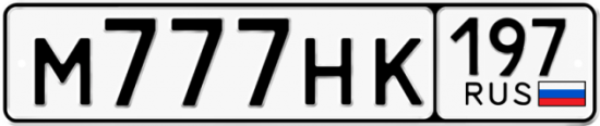 Красивый номер на авто М777НК 197