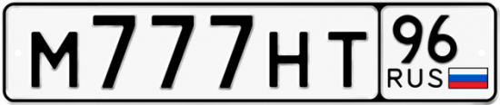 Красивый номер на авто М777НТ 96