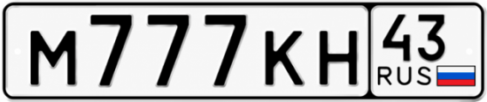 Красивый номер на авто М777КН 43