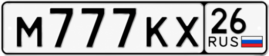Красивый номер на авто М777КХ 26