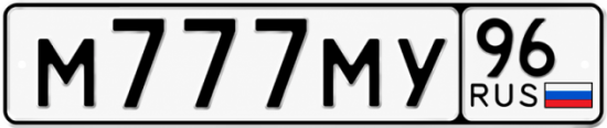 Красивый номер на авто М777МУ 96