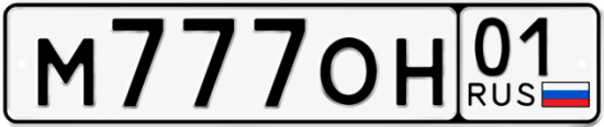 Красивый номер на авто М777ОН 01