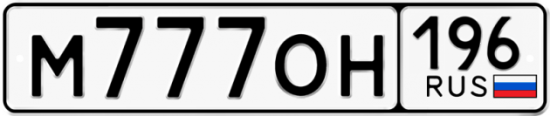 Красивый номер на авто М777ОН 196