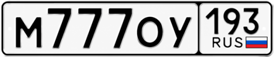 Красивый номер на авто М777ОУ 193