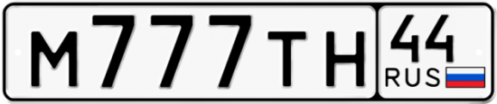 Красивый номер на авто М777ТН 44