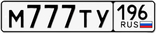Красивый номер на авто М777ТУ 196