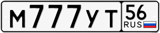 Красивый номер на авто М777УТ 56