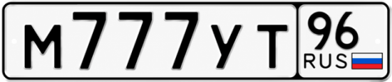 Красивый номер на авто М777УТ 96