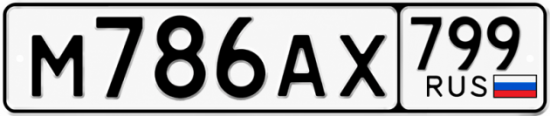 Красивый номер на авто М786АХ 799