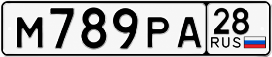 Красивый номер на авто М789РА 28