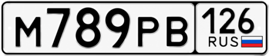 Красивый номер на авто М789РВ 126