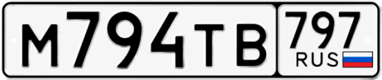 Красивый номер на авто М794ТВ 797