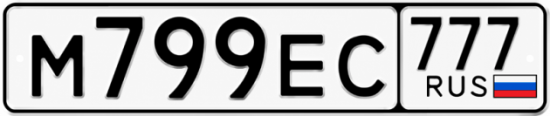 Красивый номер на авто М799ЕС 777