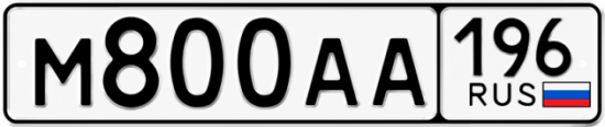 Красивый номер на авто М800АА 196