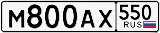 Красивый номер на авто М800АХ 550