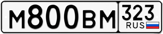 Красивый номер на авто М800ВМ 323