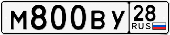 Красивый номер на авто М800ВУ 28